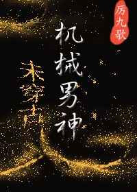 《机械男神[未穿古]》封面