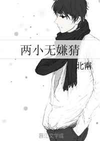 《两小无嫌猜》封面