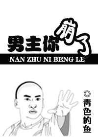 《男主你崩了》封面