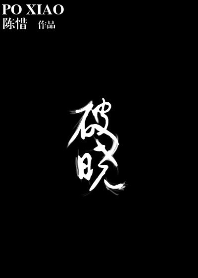 《破晓》封面