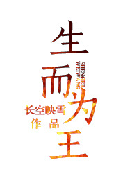 《生而为王》封面