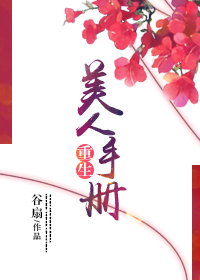 《重生美人手册》封面