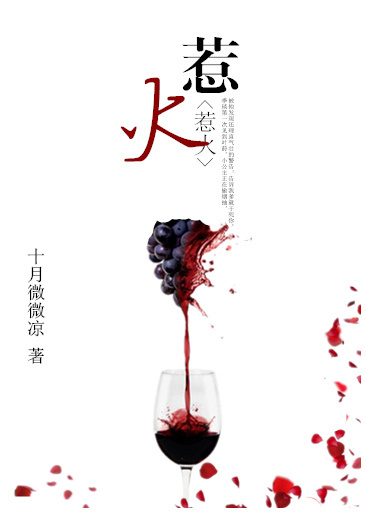 《惹火（作者：十月微微凉）》封面