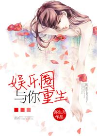 《娱乐圈与你[重生]》封面