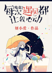 《每次遇见都让我心动[电竞]》封面