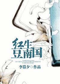 《红豆生南国》封面