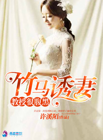 《竹马诱妻之教授很腹黑》封面