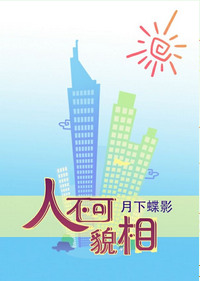 《人不可貌相》封面