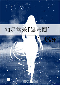 《知足常乐[娱乐圈]》封面