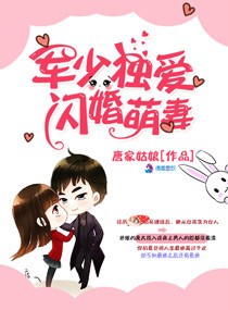 《军少独爱闪婚萌妻》封面