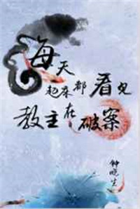 《每天起床都看见教主在破案》封面