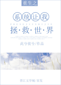 《重生系统让我拯救世界》封面