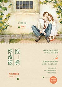 《你该被抱紧》封面