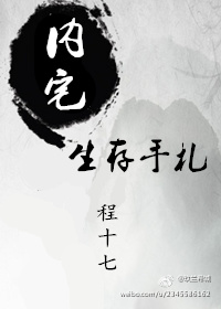 《内宅生存手札》封面