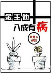 《金主他八成有病》封面