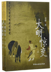 《大明惊变》封面