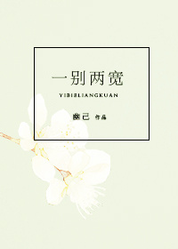 《一别两宽》封面