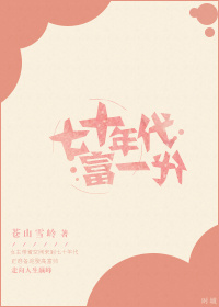 《七十年代富一代》封面