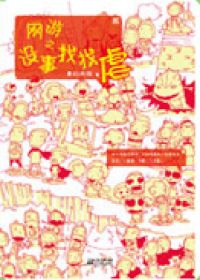 《网游之没事找找虐》封面