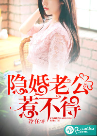 《隐婚老公惹不得》封面