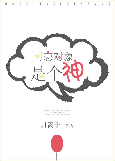 《网恋对象是个神》封面