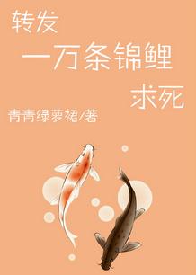 《转发一万条锦鲤求死》封面