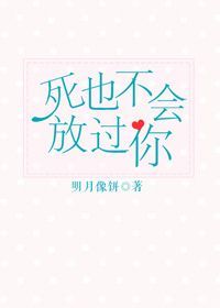 《死也不会放过你》封面