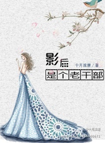 《影后是个老干部》封面