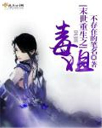 《末世重生之毒姐》封面