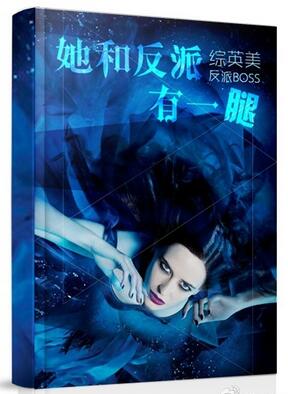 《[综]她和反派有一腿》封面