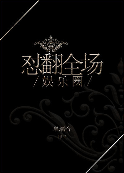 《娱乐圈之怼翻全场》封面