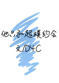 《他只和超模约会》封面