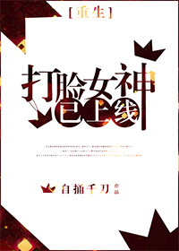 《打脸女神已上线[重生]》封面