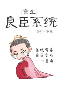 《良臣系统[重生]》封面
