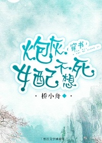 《炮灰女配不想死(穿书)》封面