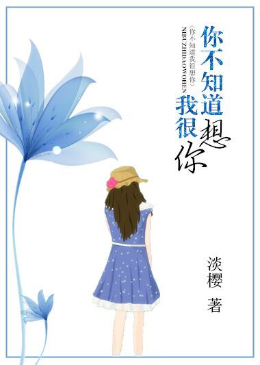 《你不知道我很想你》封面