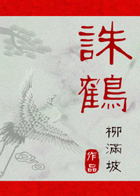 《诛鹤》封面