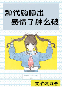 《和代购聊出感情了肿么破》封面