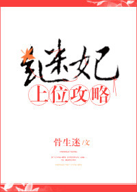 《继妃上位攻略》封面