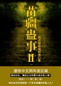 《苗疆蛊事Ⅱ》封面