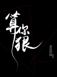 《算你狠》封面