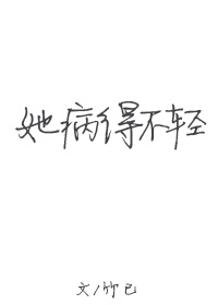 《她病得不轻》封面