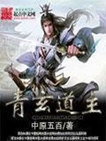 《青玄道主》封面