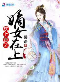 《枕上香之嫡女在上》封面