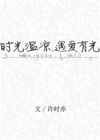 《时光温凉，遇爱有光》封面