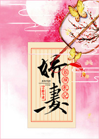 《娇妻养成札记》封面