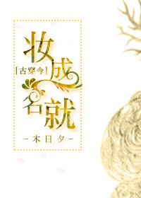 《妆成名就[古穿今]》封面