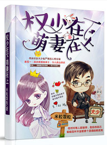 《权少在下萌妻在上》封面