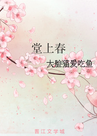 《堂上春》封面