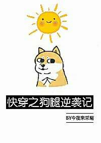 《快穿之狗腿逆袭记》封面